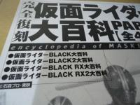 仮面ライダー大百科 part 2(全4巻）―完全復刻