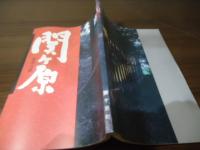 関ケ原　名所古跡