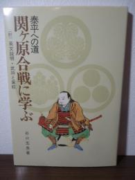 泰平への道　関ヶ原合戦に学ぶ　（附）英文説明・武将と家紋