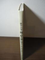 泰平への道　関ヶ原合戦に学ぶ　（附）英文説明・武将と家紋