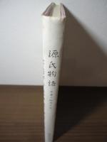 源氏物語 : 作者の創作メモ
