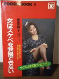 女はスケベを我慢できない