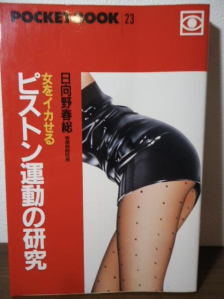 女をイカせるピストン運動の研究(日向野春総 著) / 古本、中古本
