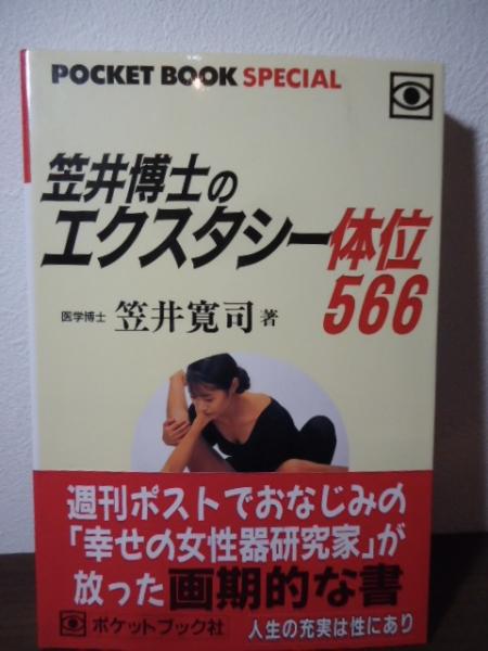 古書窟　笠井博士のエクスタシー体位566(笠井寛司　古本、中古本、古書籍の通販は「日本の古本屋」　日本の古本屋　著)　揚羽堂