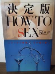 決定版 HOW TO SEX