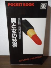 男と女の技術 69（シックスナイン）の研究