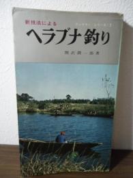 新技法によるヘラブナ釣り