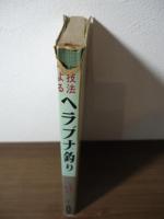 新技法によるヘラブナ釣り