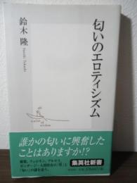 匂いのエロティシズム