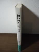 匂いのエロティシズム