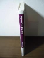 オーラルセックス