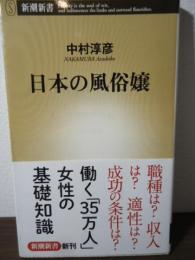 日本の風俗嬢