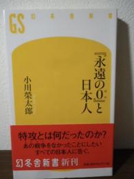 『永遠の0』と日本人