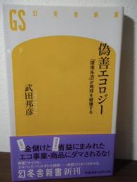 偽善エコロジー : 「環境生活」が地球を破壊する