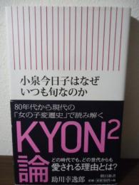 小泉今日子はなぜいつも旬なのか