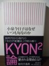 小泉今日子はなぜいつも旬なのか ＜朝日新書 538＞