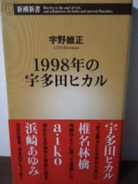 1998年の宇多田ヒカル