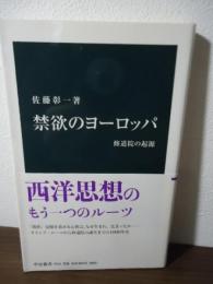 禁欲のヨーロッパ