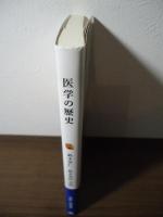 医学の歴史