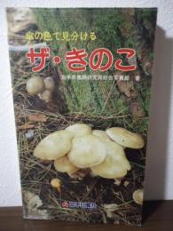 ザ・きのこ : 傘の色で見分ける