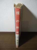 裸の勲章〈サンデー新書〉