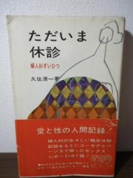 ただいま休診 : 婦人科ずいひつ