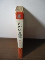 ただいま休診 : 婦人科ずいひつ