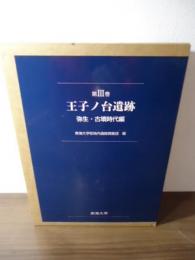 王子ノ台遺跡　第3巻(弥生・古墳時代編) 本文/土器観察表・写真図版