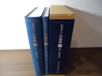 王子ノ台遺跡　第3巻(弥生・古墳時代編) 本文/土器観察表・写真図版