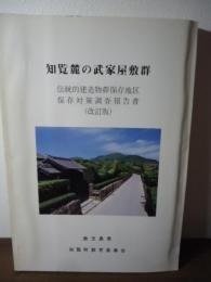 知覧麓の武家屋敷群 : 昭和51年度伝統的建造物群保存対策調査報告書 