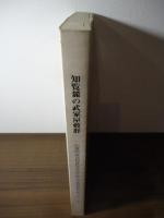知覧麓の武家屋敷群 : 昭和51年度伝統的建造物群保存対策調査報告書 