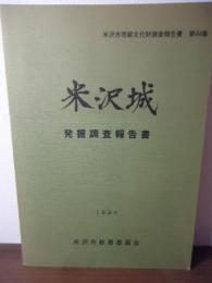 米沢城 : 発掘調査報告書