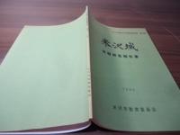 米沢城 : 発掘調査報告書