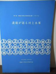 遺跡が語る村上水軍 : 第3回愛媛大学考古学研究室公開シンポジウム