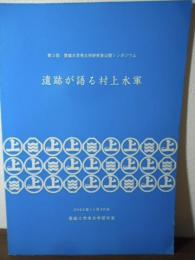 遺跡が語る村上水軍 : 第3回愛媛大学考古学研究室公開シンポジウム