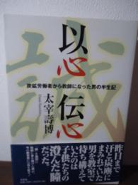 以心伝心 : 炭鉱労働者から教師になった男の半生記