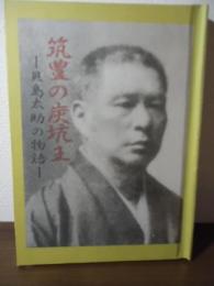 筑豊の炭坑王　ー貝島太助の物語ー　筑豊の物語（肆）