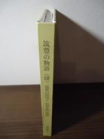 筑豊の炭坑王　ー貝島太助の物語ー　筑豊の物語（肆）