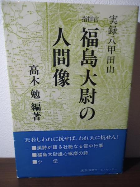 実録八甲田山指揮官　古本、中古本、古書籍の通販は「日本の古本屋」　日本の古本屋　古書窟　編著)　福島大尉の人間像(高木勉　揚羽堂