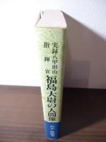 実録八甲田山指揮官 福島大尉の人間像