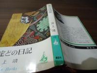 淀どの日記