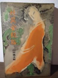 妖異金瓶梅