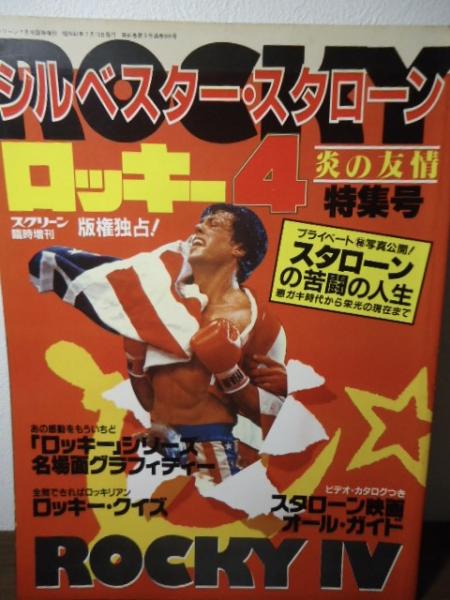 シルベスター・スタローン ロッキー4 炎の友情 特集号 / 古本、中古本