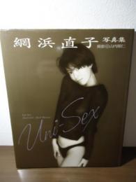 網浜直子写真集 : Uni-sex