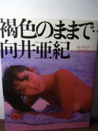 褐色のままで… : 向井亜紀写真集