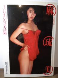 麻琉美 : 白石まるみ写真集