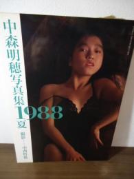 中森明穂 写真集 1988夏