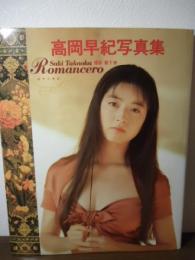 高岡早紀写真集 : Romancero