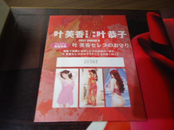 Sweet goddess : 叶美香写真集(叶恭子 撮影) / 古本、中古本、古書籍の