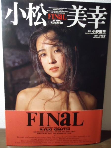 小松美幸写真集 : Final(小野麻早 撮影) / 古本、中古本、古書籍の通販 